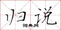 黃華生歸說楷書怎么寫