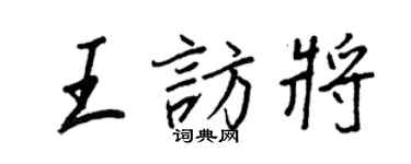 王正良王訪將行書個性簽名怎么寫
