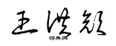 曾慶福王洪顏草書個性簽名怎么寫