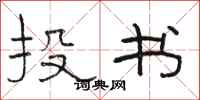 駱恆光投書隸書怎么寫