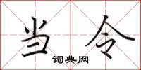 田英章當令楷書怎么寫
