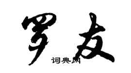 胡問遂羅友行書個性簽名怎么寫