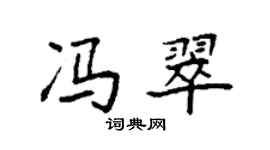 袁強馮翠楷書個性簽名怎么寫