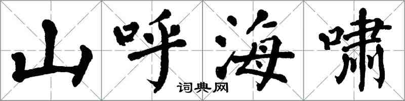 翁闓運山呼海嘯楷書怎么寫