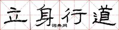 曾慶福立身行道隸書怎么寫