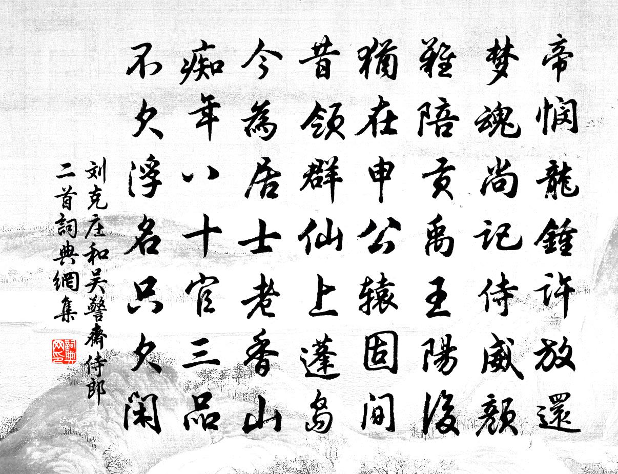 劉克莊和吳警齋侍郎二首書法作品欣賞