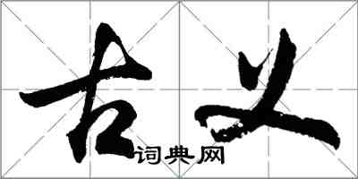 胡問遂古義行書怎么寫