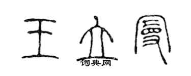 陳聲遠王立曼篆書個性簽名怎么寫