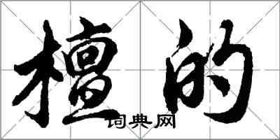 胡問遂檀的行書怎么寫