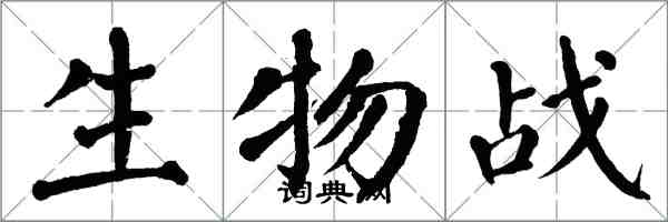 翁闓運生物戰楷書怎么寫