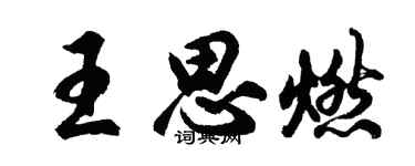 胡問遂王思燃行書個性簽名怎么寫