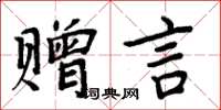 周炳元贈言楷書怎么寫