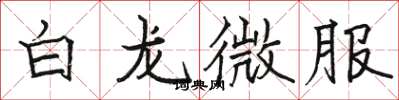 駱恆光白龍微服楷書怎么寫