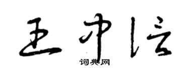 曾慶福王中信草書個性簽名怎么寫