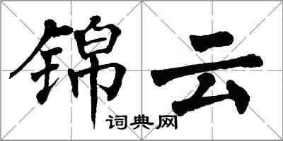 翁闓運錦雲楷書怎么寫