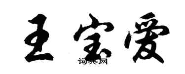 胡問遂王寶愛行書個性簽名怎么寫