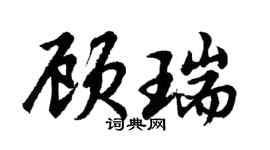 胡問遂顧瑞行書個性簽名怎么寫