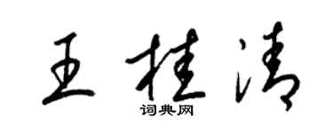 梁錦英王桂清草書個性簽名怎么寫