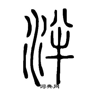 說文解字寫的泮