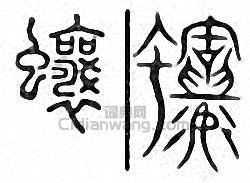 金石大字典的篆刻印章蠰
