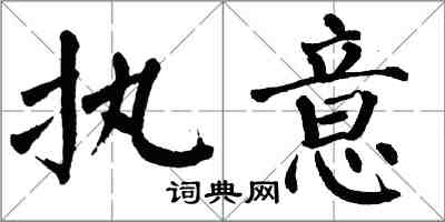 翁闓運執意楷書怎么寫