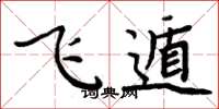 周炳元飛遁楷書怎么寫