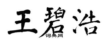 翁闓運王碧浩楷書個性簽名怎么寫