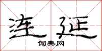范連陞連延隸書怎么寫