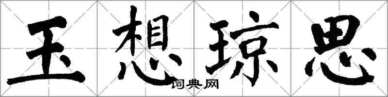 翁闓運玉想瓊思楷書怎么寫