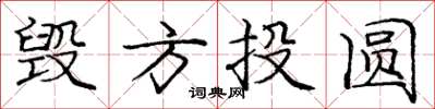 龐中華毀方投圓楷書怎么寫