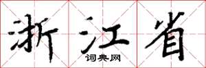 周炳元浙江省楷書怎么寫