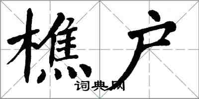 翁闓運樵戶楷書怎么寫