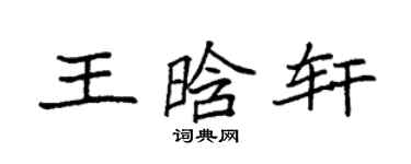 袁強王晗軒楷書個性簽名怎么寫