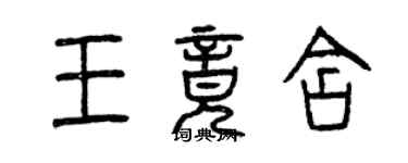 曾慶福王竟含篆書個性簽名怎么寫