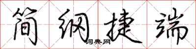 荊霄鵬簡綱捷端行書怎么寫
