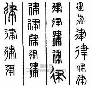 “律”篆刻印章