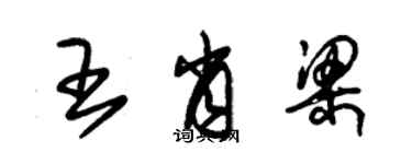 朱錫榮王肖梁草書個性簽名怎么寫