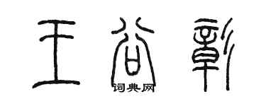 陳墨王谷彰篆書個性簽名怎么寫