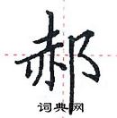 田英章寫的硬筆楷書郝