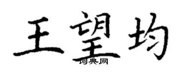 丁謙王望均楷書個性簽名怎么寫