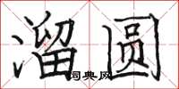 駱恆光溜圓楷書怎么寫