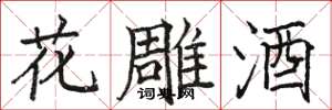 駱恆光花雕酒楷書怎么寫