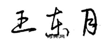 曾慶福王東月草書個性簽名怎么寫