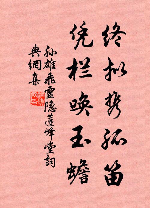 浪浸多年苔色在，洗來今日碏痕深 詩詞名句