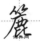 田英章寫的硬筆行書簏