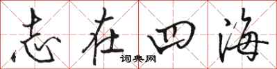 駱恆光志在四海行書怎么寫