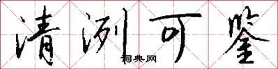 清洌可鑑怎么寫好看