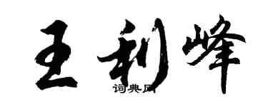 胡問遂王利峰行書個性簽名怎么寫