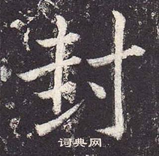 鄭雲逵在李廣業碑中寫的封