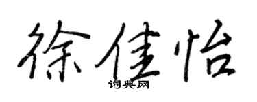 王正良徐佳怡行書個性簽名怎么寫
